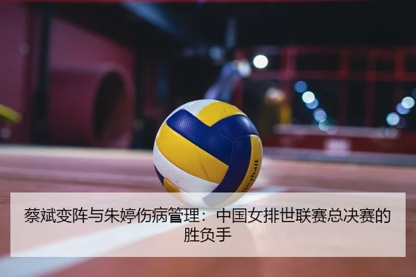 cai-bin-bian-zhen-yu-zhu-ting-shang-bing-guan-li-zhong-guo-nv-pai-shi-lian-sai-zong-jue-sai-de-sheng-fu-shou-2-801.jpg