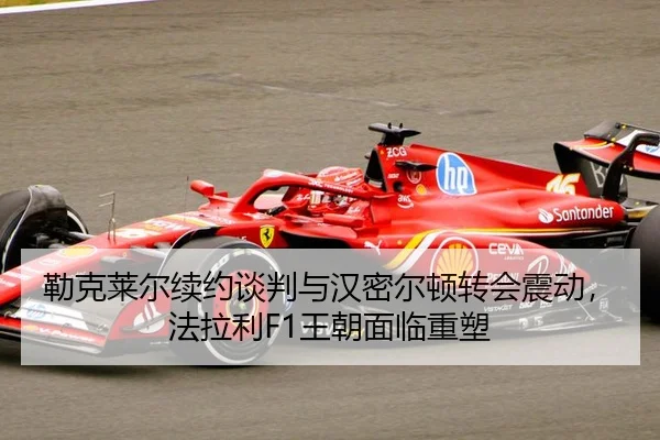 lei-ke-lai-er-xu-yue-tan-pan-yu-han-mi-er-dun-zhuan-hui-zhen-dong-fa-la-li-wang-chao-mian-lin-zhong-su-2-263.jpg