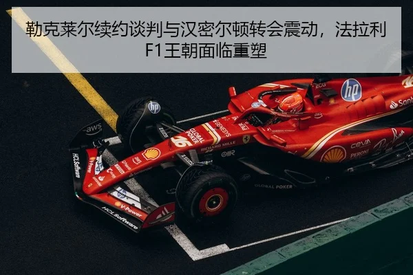 lei-ke-lai-er-xu-yue-tan-pan-yu-han-mi-er-dun-zhuan-hui-zhen-dong-fa-la-li-wang-chao-mian-lin-zhong-su-3-503.jpg