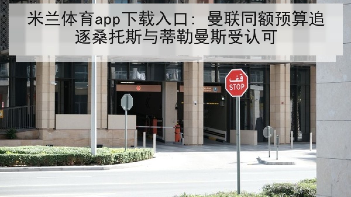 米兰体育app下载入口: 曼联同额预算追逐桑托斯与蒂勒曼斯受认可 米兰体育app下载入口: 曼联同额预算追逐桑托斯与蒂勒曼斯受认可