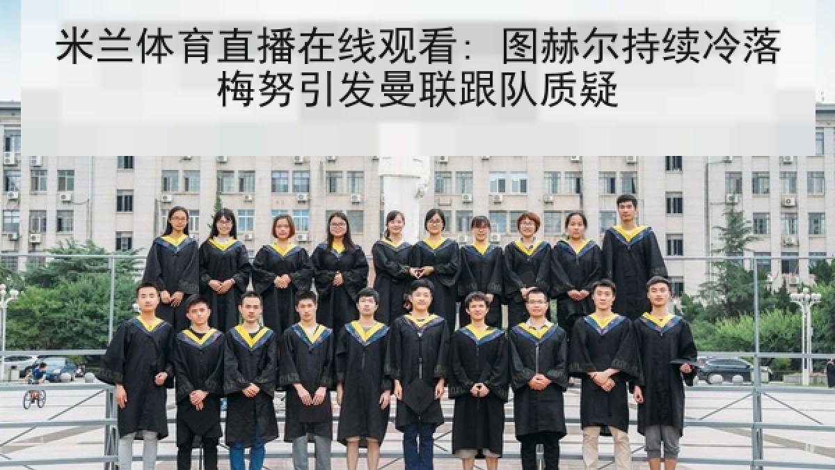 米兰体育直播在线观看: 图赫尔持续冷落梅努引发曼联跟队质疑
