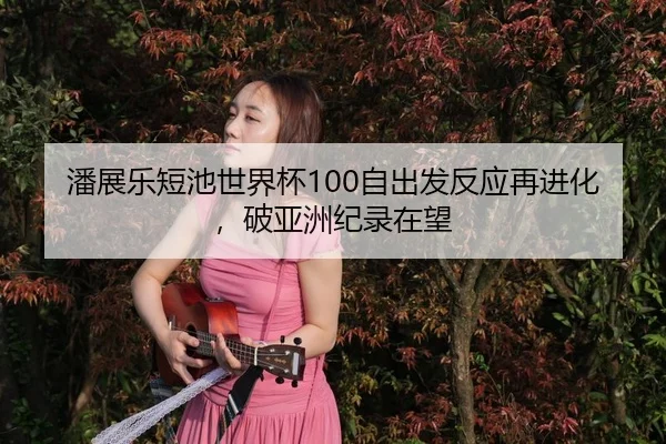 pan-zhan-le-duan-chi-shi-jie-bei-zi-chu-fa-fan-ying-zai-jin-hua-po-ya-zhou-ji-lu-zai-wang-3-316.jpg