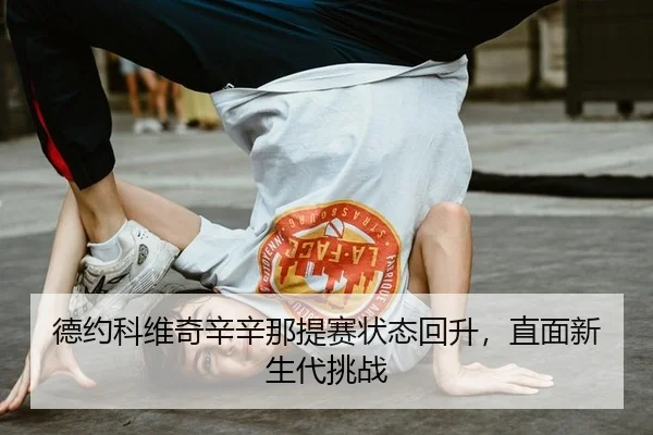 de-yue-ke-wei-qi-xin-xin-na-ti-sai-zhuang-tai-hui-sheng-zhi-mian-xin-sheng-dai-tiao-zhan-3-130.jpg