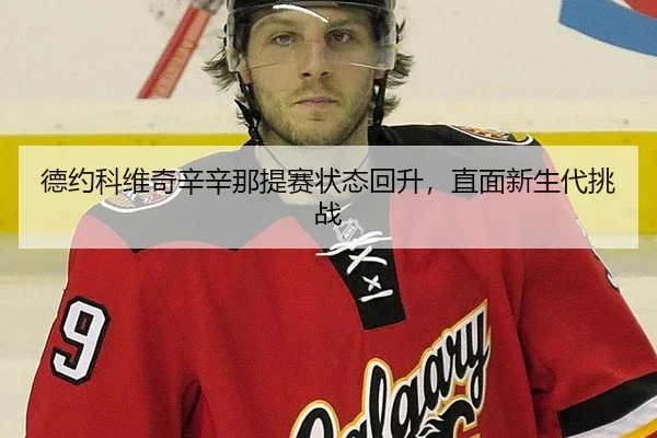 德约科维奇辛辛那提赛状态回升，直面新生代挑战