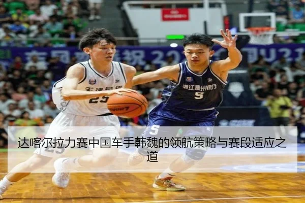 da-ka-er-la-li-sai-zhong-guo-che-shou-han-wei-de-ling-hang-ce-lve-yu-sai-duan-shi-ying-zhi-dao-3-962.jpg