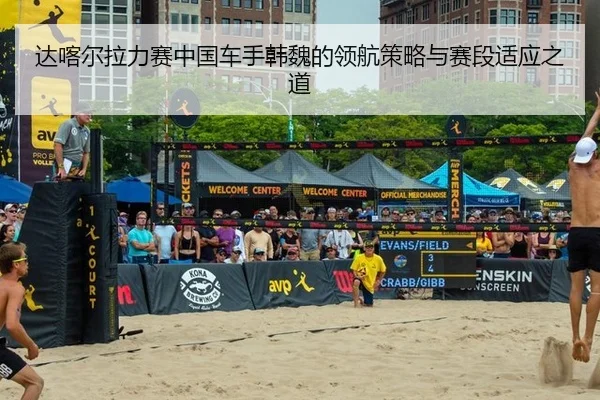 达喀尔拉力赛中国车手韩魏的领航策略与赛段适应之道