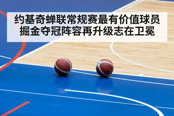 约基奇蝉联常规赛最有价值球员掘金夺冠阵容再升级志在卫冕