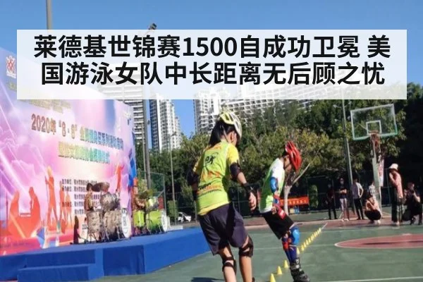 莱德基世锦赛1500自成功卫冕 美国游泳女队中长距离无后顾之忧