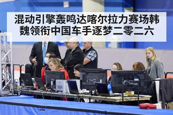 混动引擎轰鸣达喀尔拉力赛场韩魏领衔中国车手逐梦二零二六