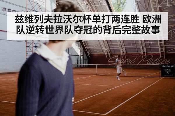 兹维列夫拉沃尔杯单打两连胜 欧洲队逆转世界队夺冠的背后完整故事