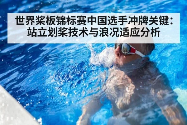 世界桨板锦标赛中国选手冲牌关键：站立划桨技术与浪况适应分析