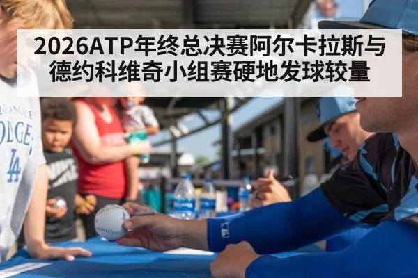 2026ATP年终总决赛阿尔卡拉斯与德约科维奇小组赛硬地发球较量